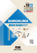 No.19K 建築金物・家具金物カタログ