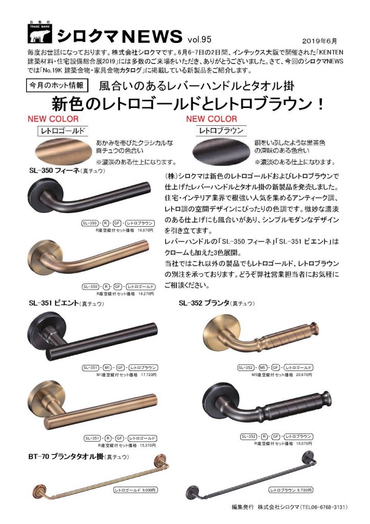 Vol.95 (2019年6月) レバーハンドルとタオル掛に新色のレトロゴールドとレトロブラウン｜シロクマNEWS｜株式会社シロクマ
