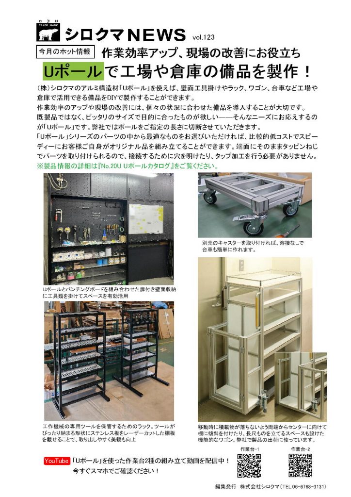 Vol.123 (2022年3月) Uポールで工場や倉庫の備品を製作！作業効率