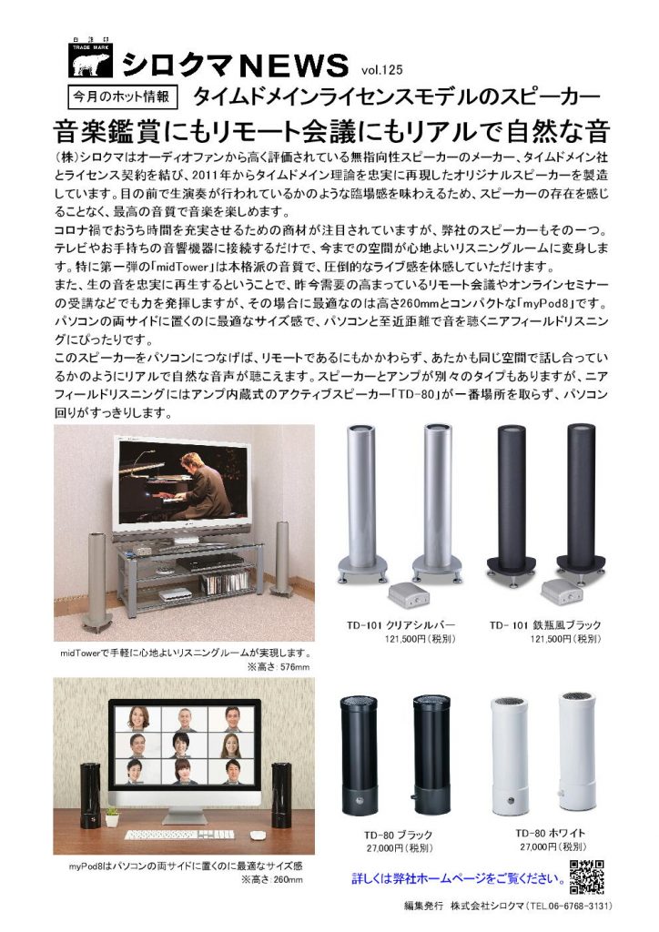 シロクマ タイムドメインライセンスモデルスピーカー MyPod8 (アクティブスピーカー） ブラック TD-80 スピーカー 