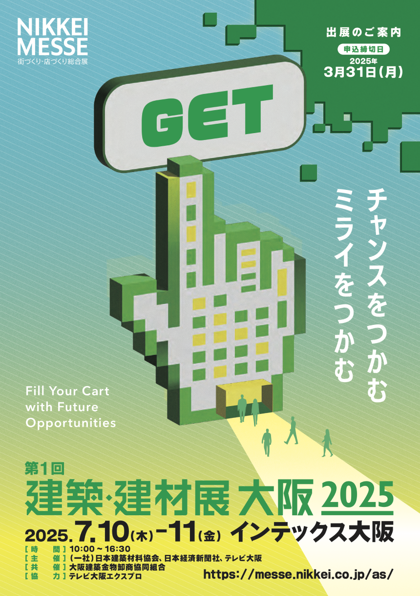 建築・建材展大阪2025