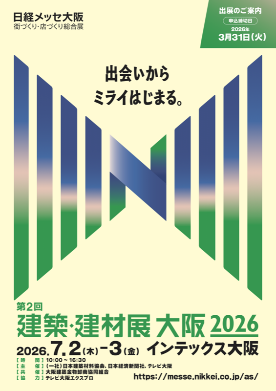 建築・建材展大阪2026