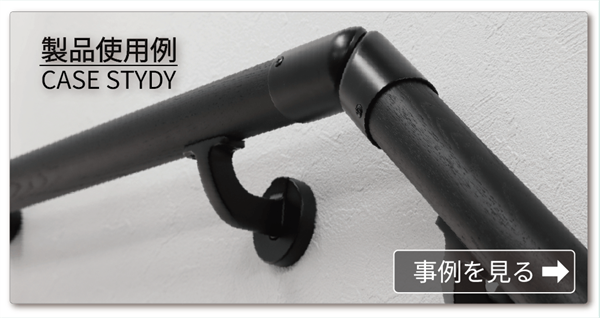 製品使用例 CASE STUDY
