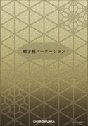 組子柄パーテーショ