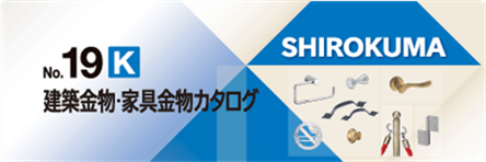 No.19K 建築金物・家具金物カタログ