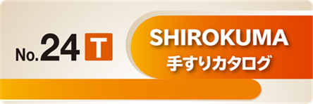 No.24T 手すりカタログ