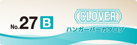 ハンガーバー カタログ