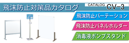 飛沫防止対策品カタログ