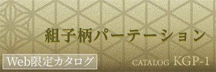 組子柄パーテーション