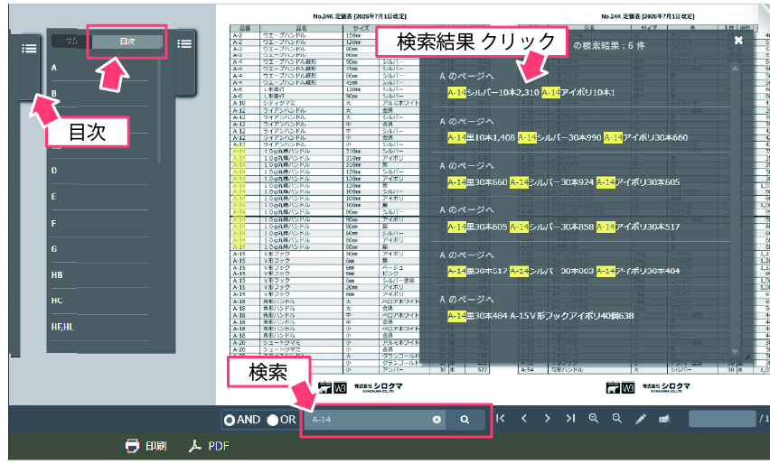 デジタルカタログの検索・目次操作方法